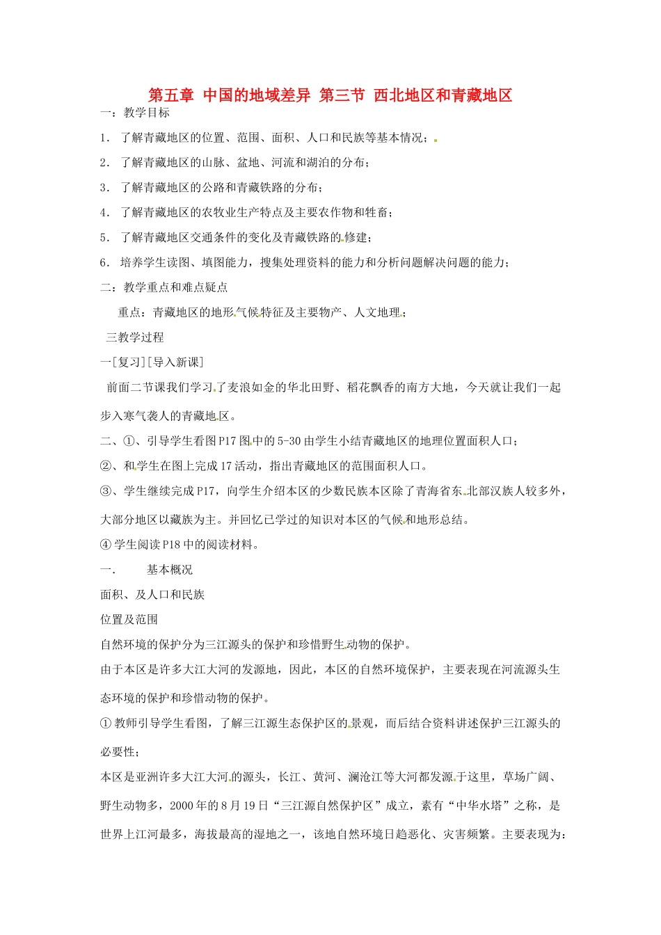 八年级地理下册 第五章 中国的地域差异 第三节 西北地区和青藏地区教案4 （新版）湘教版_第1页