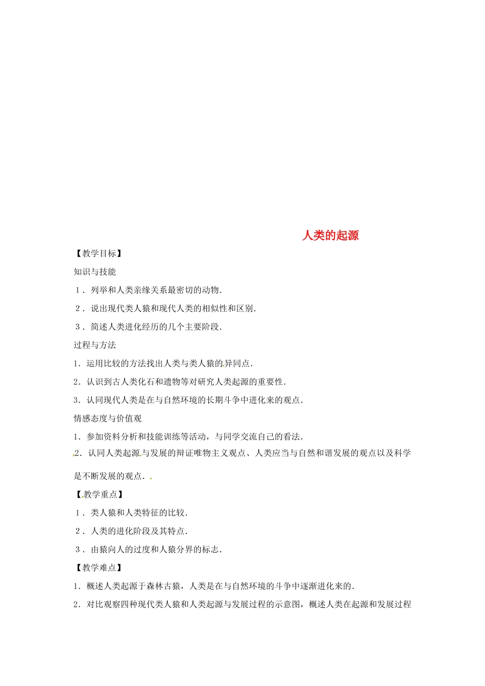 八年级生物下册 6.3.3人类的起源教学设计 （新版）冀教版-（新版）冀教版初中八年级下册生物教案_第1页