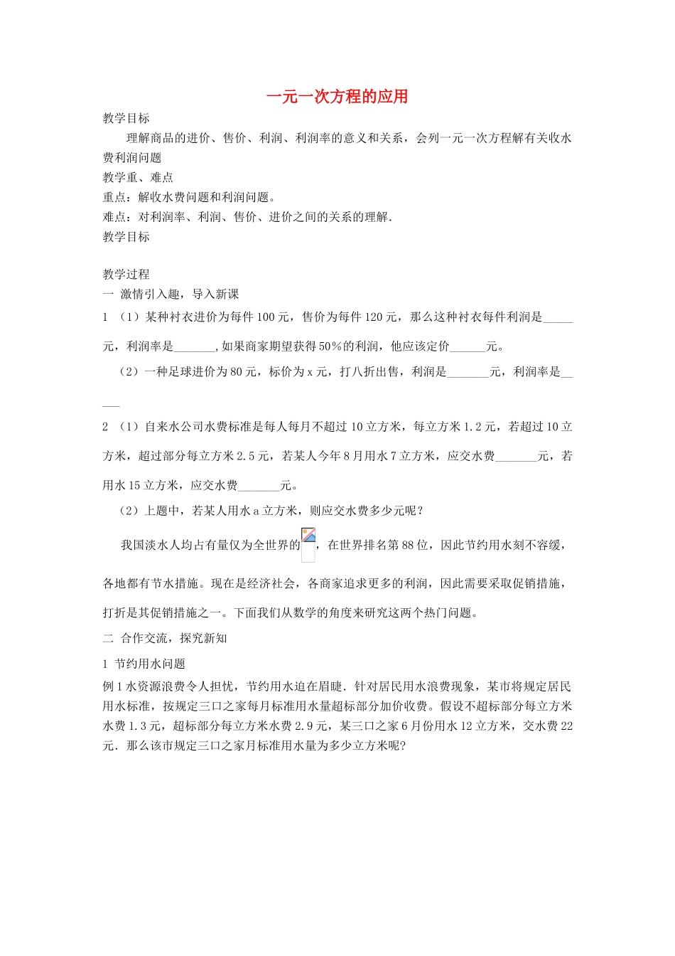 安徽省安庆市桐城吕亭初级中学七年级数学上册 一元一次方程的应用教学设计1 新人教版_第1页