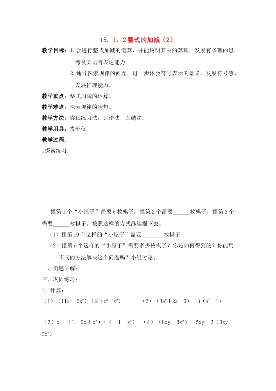 八年级数学第41课时 整式的加减（2）教案人教版_第1页