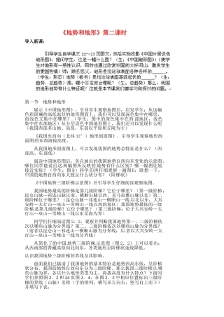 江苏省涟水县第四中学八年级地理上册 第二章 第一节《地势和地形》（第二课时）教案 新人教版