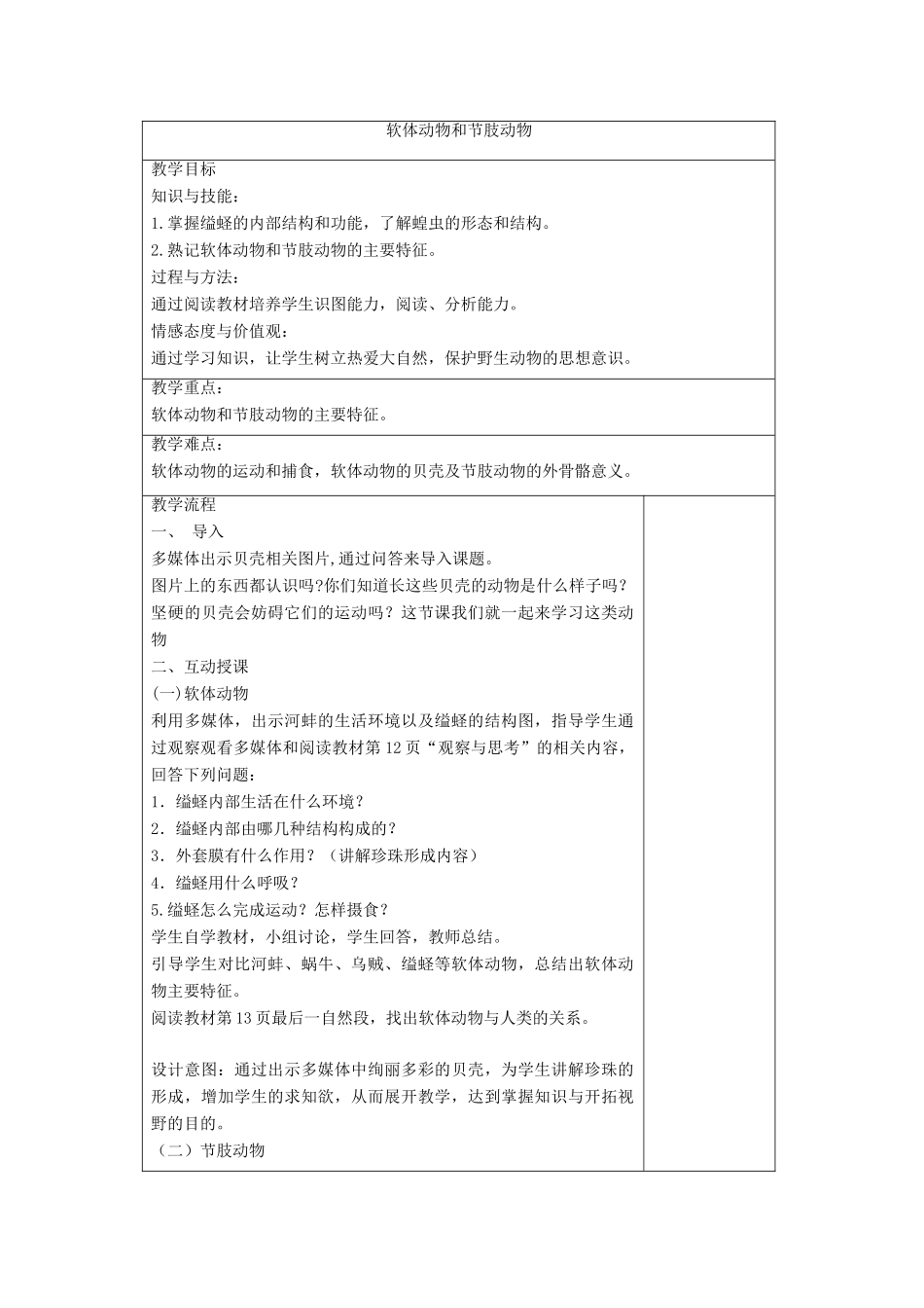 （江西专版）中考生物总复习 第八单元 生物的多样性 第三节 动物的类群《软体动物和节肢动物》教案-人教版初中九年级全册生物教案_第2页