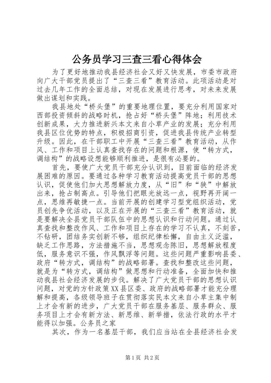 公务员学习三查三看心得体会_第1页