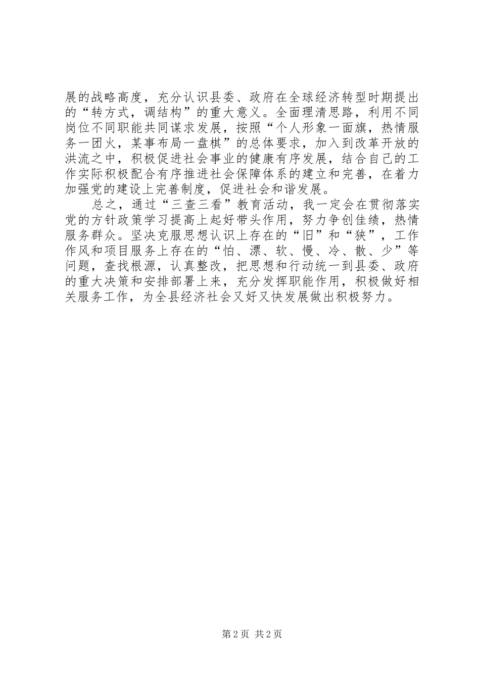 公务员学习三查三看心得体会_第2页