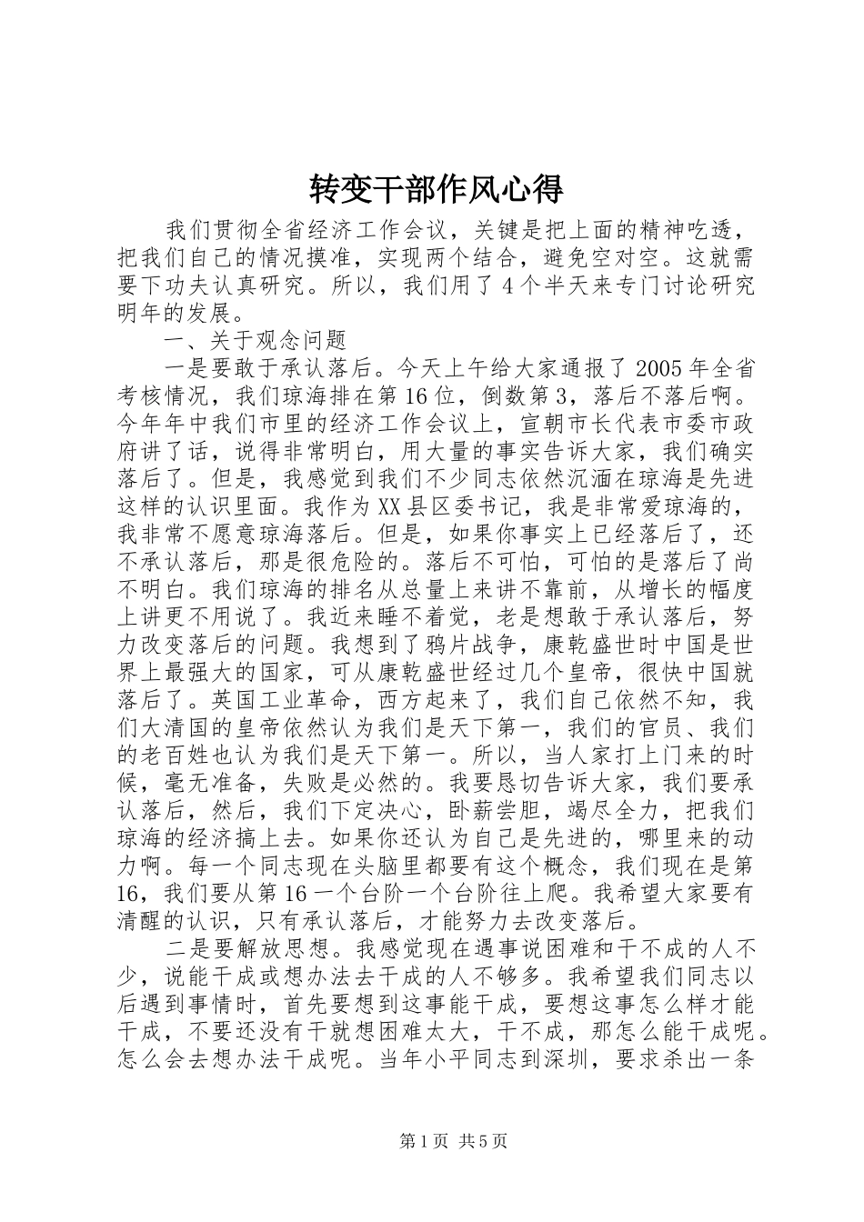 转变干部作风心得_第1页