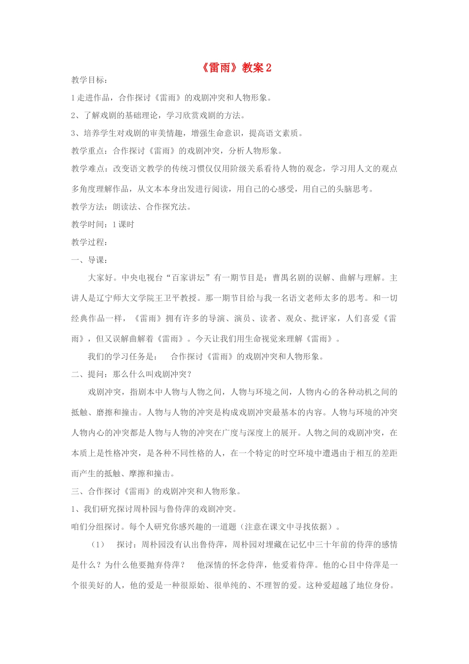 高中语文 雷雨教案1 新人教版必修4_第1页