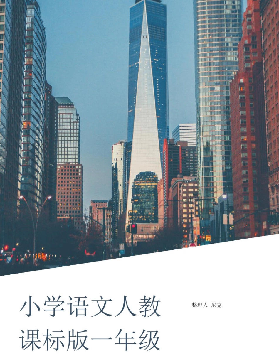 小学语文课程标准2020部编版_整理小学语文人教课标版一年级上_第1页