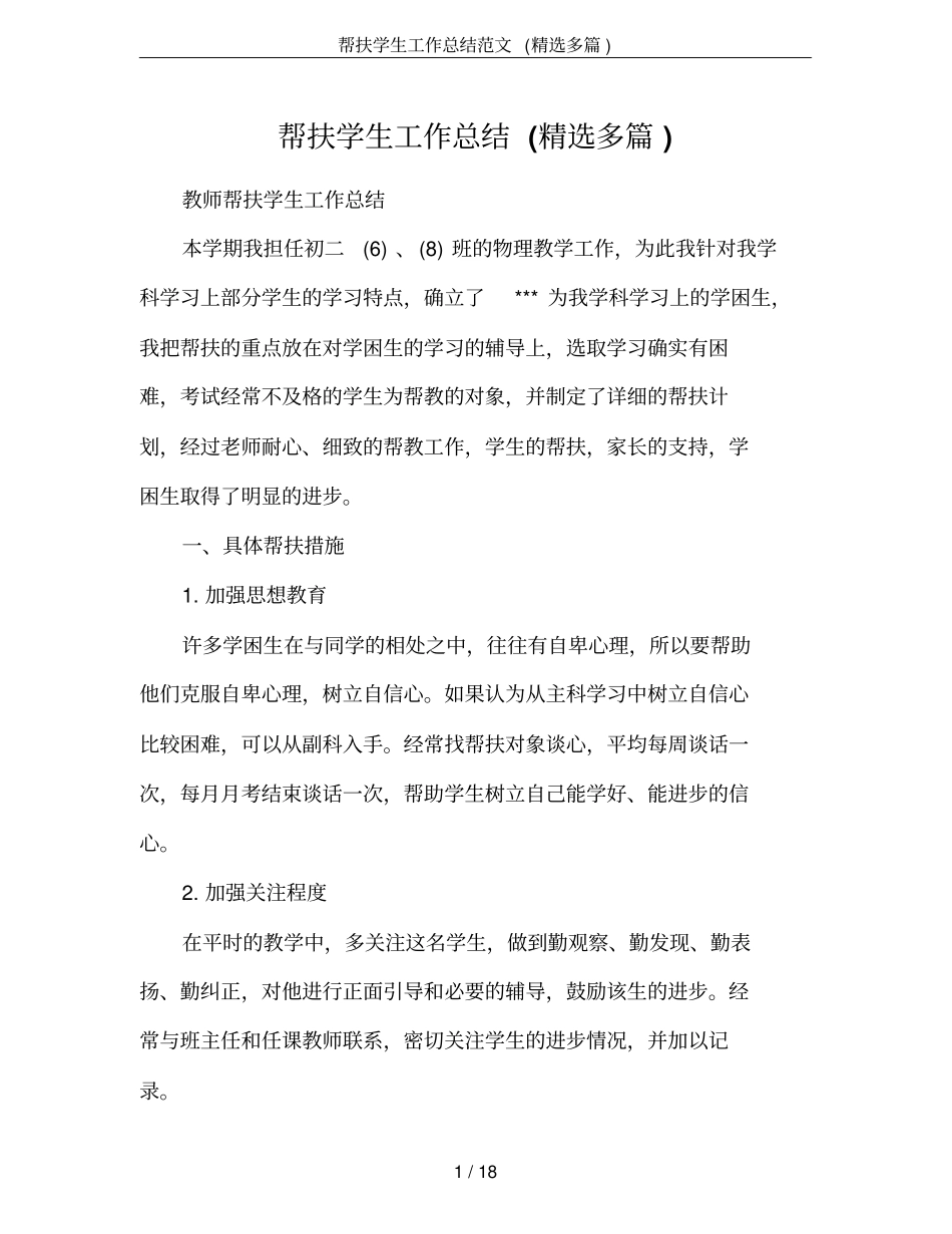 帮扶学生工作总结范文(精选多篇)_第1页