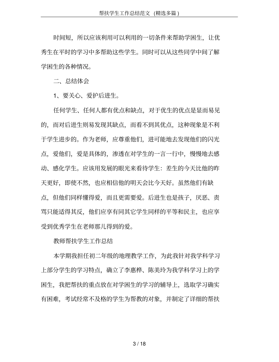 帮扶学生工作总结范文(精选多篇)_第3页