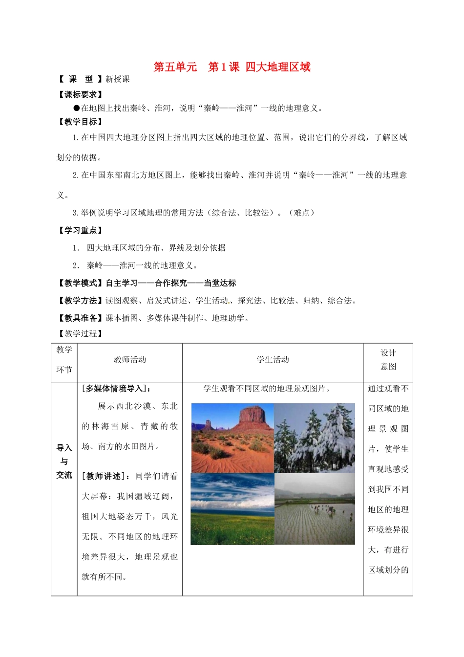 八年级地理下册 第五单元 四大地理区域教案1 商务星球版-商务星球版初中八年级下册地理教案_第1页