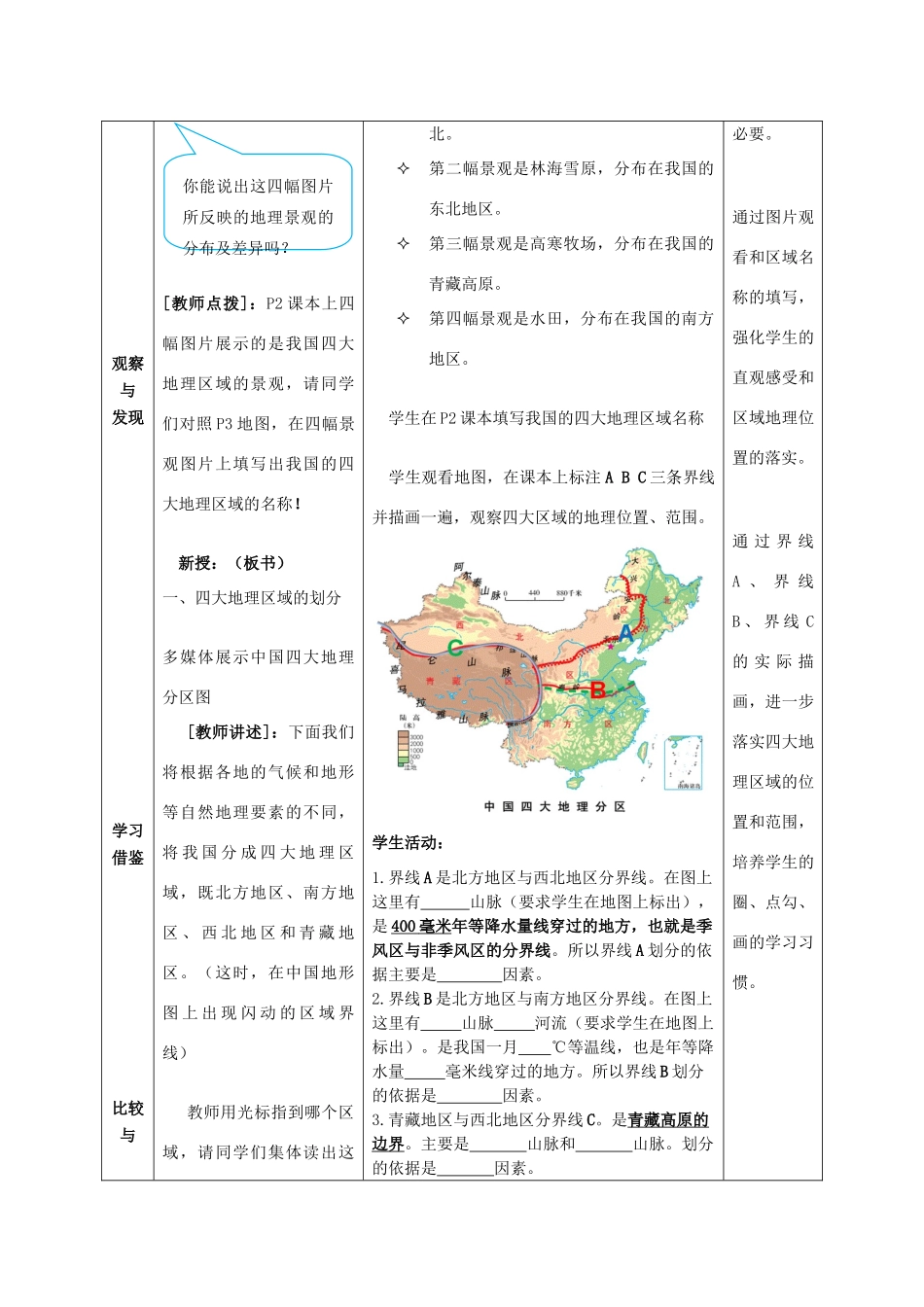 八年级地理下册 第五单元 四大地理区域教案1 商务星球版-商务星球版初中八年级下册地理教案_第2页