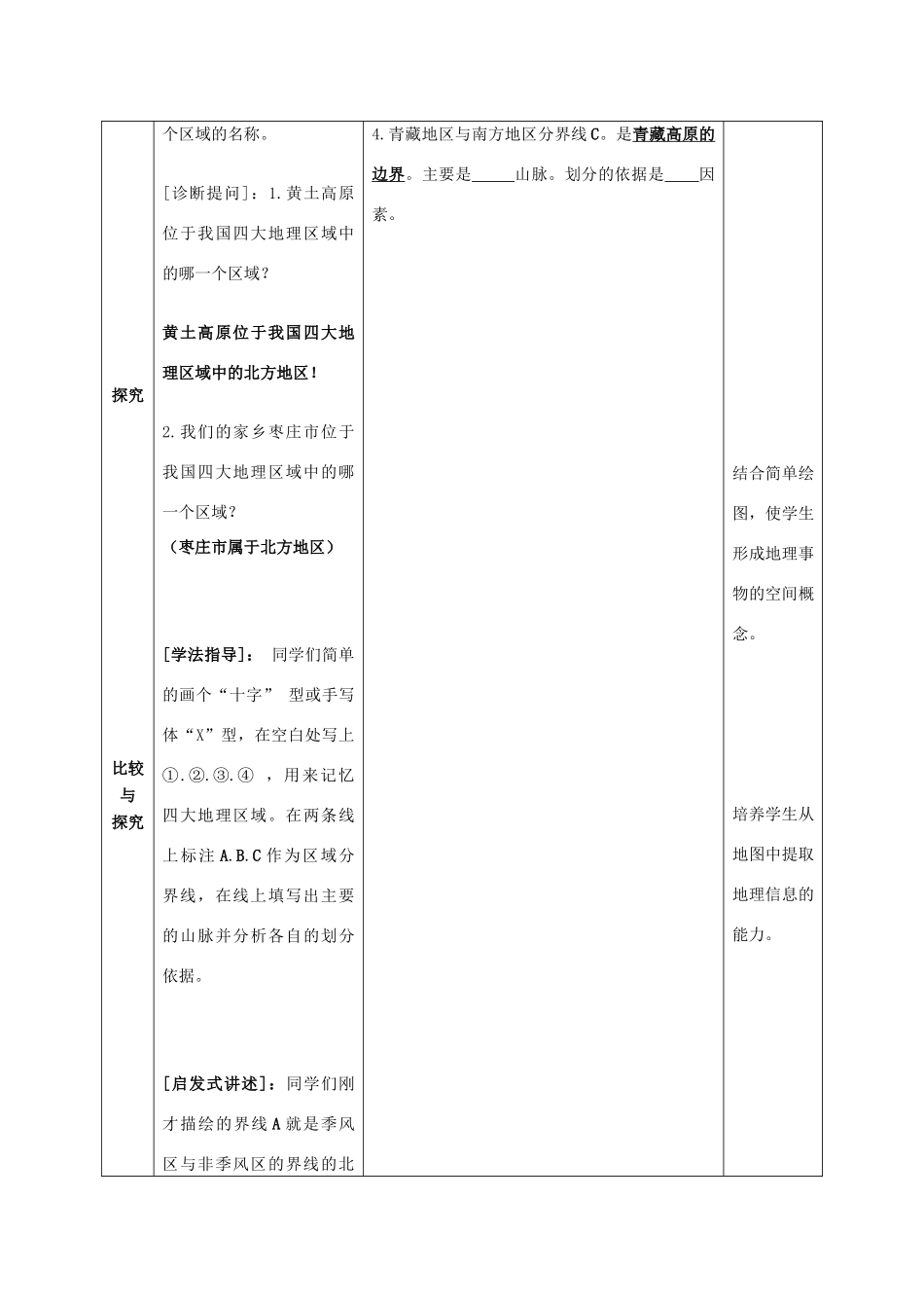 八年级地理下册 第五单元 四大地理区域教案1 商务星球版-商务星球版初中八年级下册地理教案_第3页