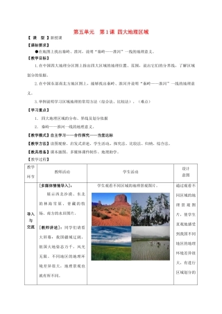 八年级地理下册 第五单元 四大地理区域教案1 商务星球版-商务星球版初中八年级下册地理教案