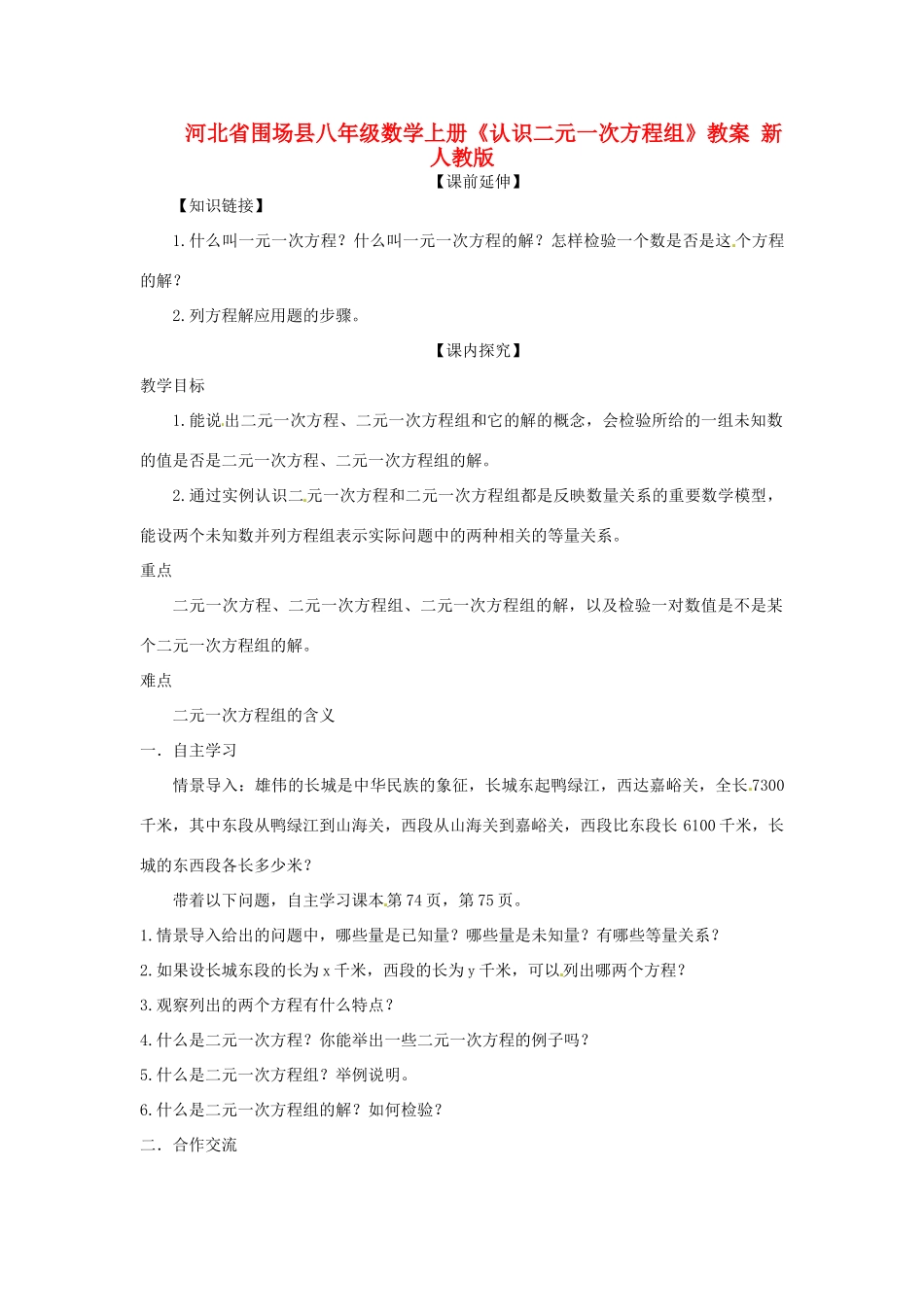 河北省围场县八年级数学上册《认识二元一次方程组》教案 新人教版_第1页