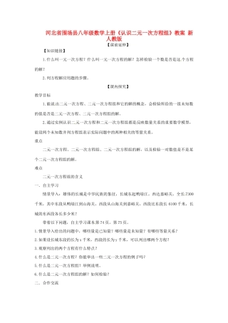 河北省围场县八年级数学上册《认识二元一次方程组》教案 新人教版