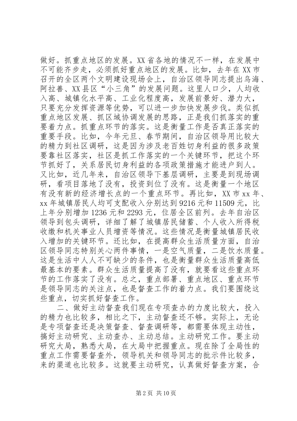 第一篇：自治区党委督查工作心得体会_第2页