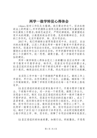 两学一做学转促心得体会