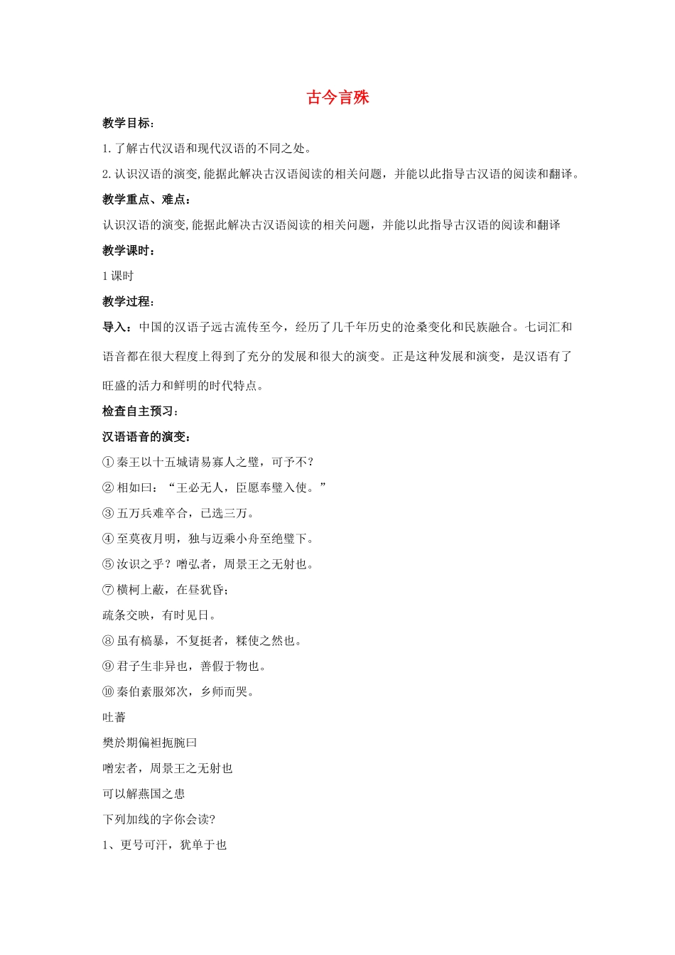 高中语文 第一课 第2节 古今言殊教案 新人教版选修《语言文字应用》-新人教版高中《语言文字应用》语文教案_第1页