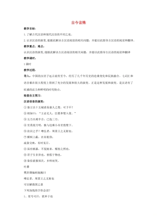 高中语文 第一课 第2节 古今言殊教案 新人教版选修《语言文字应用》-新人教版高中《语言文字应用》语文教案