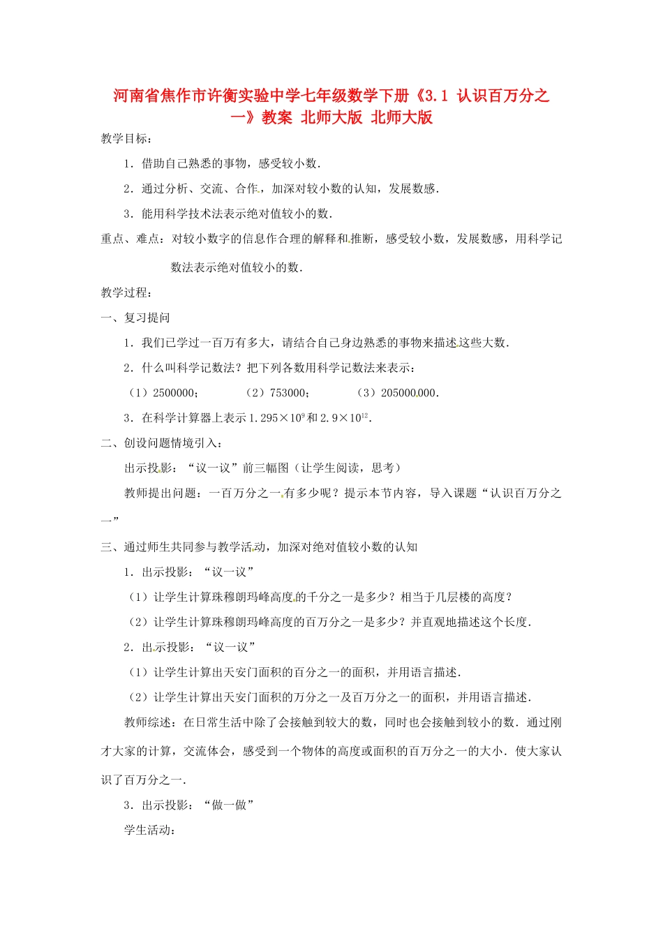 河南省焦作市许衡实验中学七年级数学下册《3.1 认识百万分之一》教案 北师大版 北师大版_第1页