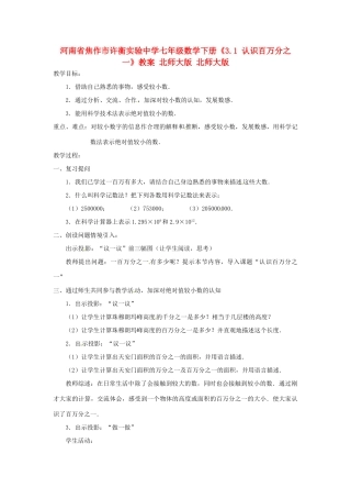 河南省焦作市许衡实验中学七年级数学下册《3.1 认识百万分之一》教案 北师大版 北师大版