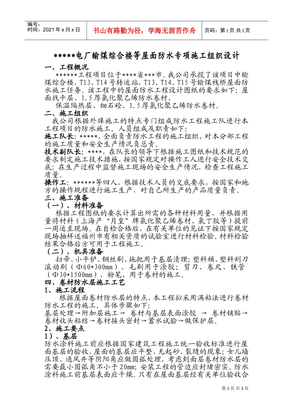 专业分包防水施工组织设计简版(DOC5页)_第1页