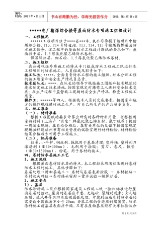 专业分包防水施工组织设计简版(DOC5页)
