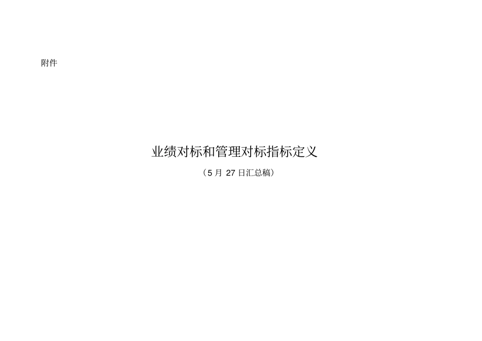 业绩对标和管理对标指标定义-_第1页