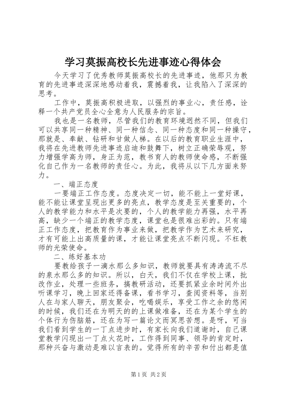 学习莫振高校长先进事迹心得体会_第1页
