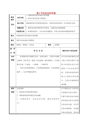 八年级生物下册《第24章 第2节 关注农村环境》教学设计 北师大版-北师大版初中八年级下册生物教案