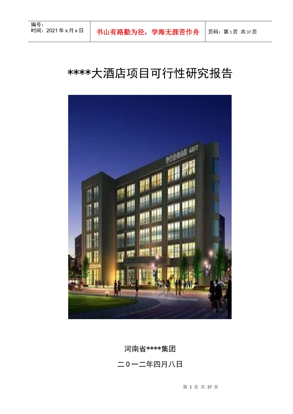 五星级酒店可行性研究报告范本_第1页