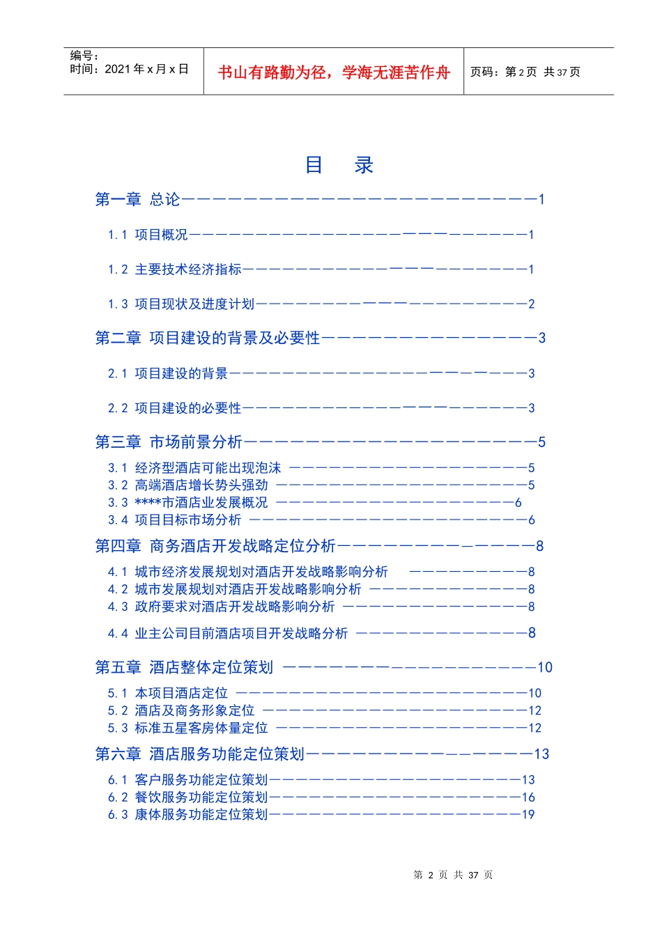五星级酒店可行性研究报告范本_第2页