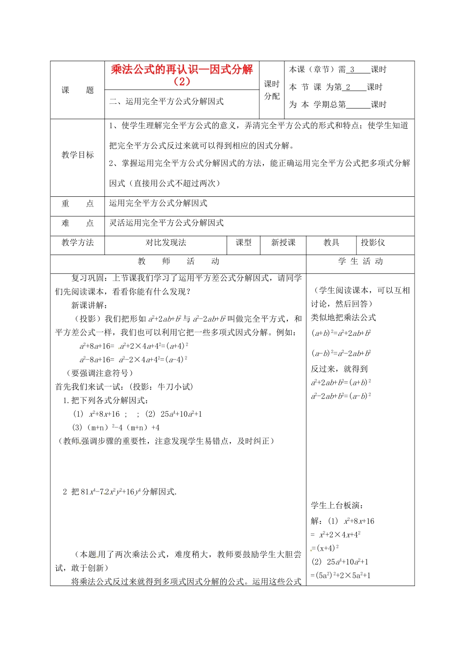江苏省句容市后白中学七年级数学下册《9.6乘法公式的再认识—因式分解（2）》教案 苏科版_第1页