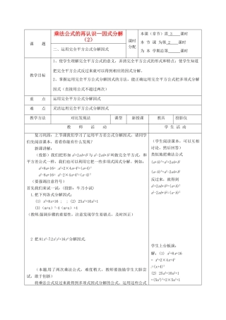 江苏省句容市后白中学七年级数学下册《9.6乘法公式的再认识—因式分解（2）》教案 苏科版