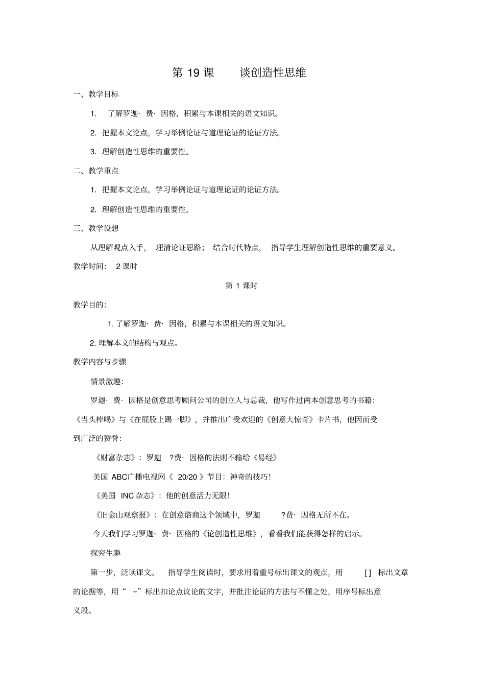 人教版语文九年级上(部编版)第19课《谈创造性思维》教案_第1页