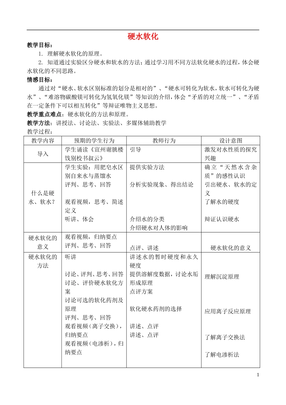 高中化学 1.2 硬水软化教案 苏教版选修2-苏教版高中选修2化学教案_第1页