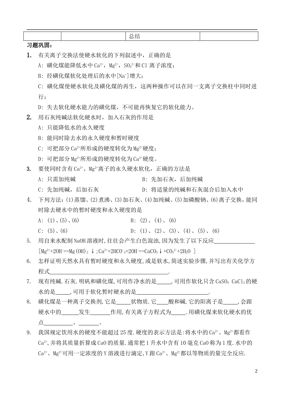 高中化学 1.2 硬水软化教案 苏教版选修2-苏教版高中选修2化学教案_第2页