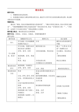 高中化学 1.2 硬水软化教案 苏教版选修2-苏教版高中选修2化学教案
