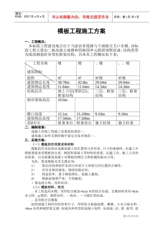 公寓楼和排别墅模板工程施工方案(DOC11页)