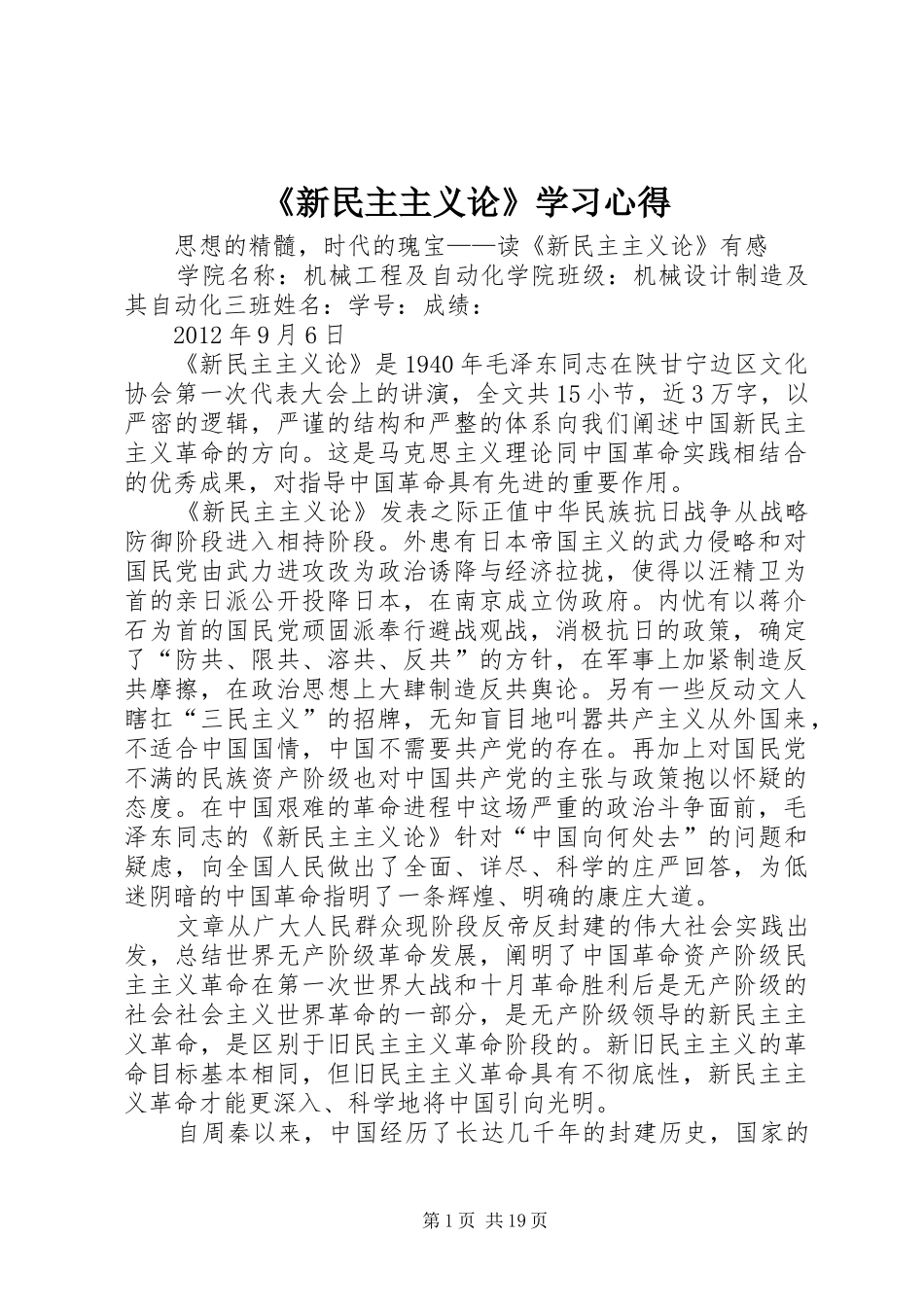 《新民主主义论》学习心得_第1页