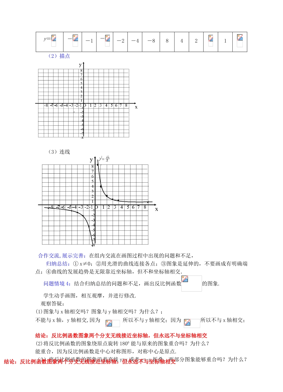 九年级数学上册 第六章 反比例函数 6.2 反比例函数的图象与性质（1）教案 （新版）北师大版-（新版）北师大版初中九年级上册数学教案_第2页