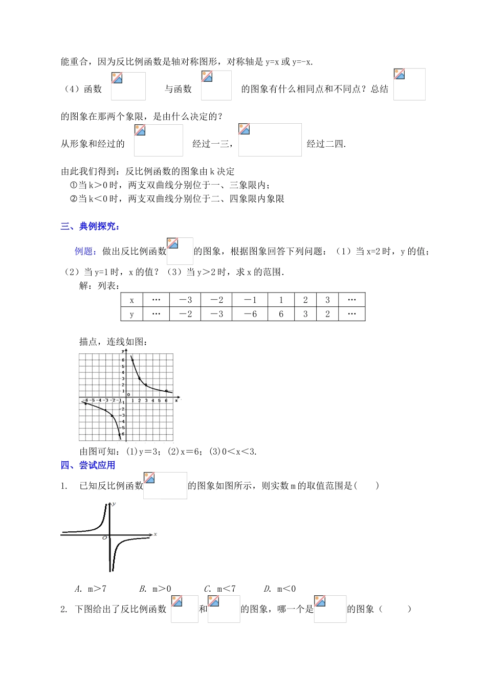 九年级数学上册 第六章 反比例函数 6.2 反比例函数的图象与性质（1）教案 （新版）北师大版-（新版）北师大版初中九年级上册数学教案_第3页