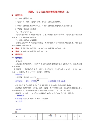 九年级数学上册 第六章 反比例函数 6.2 反比例函数的图象与性质（1）教案 （新版）北师大版-（新版）北师大版初中九年级上册数学教案