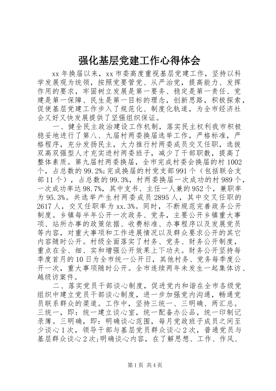 强化基层党建工作心得体会_第1页