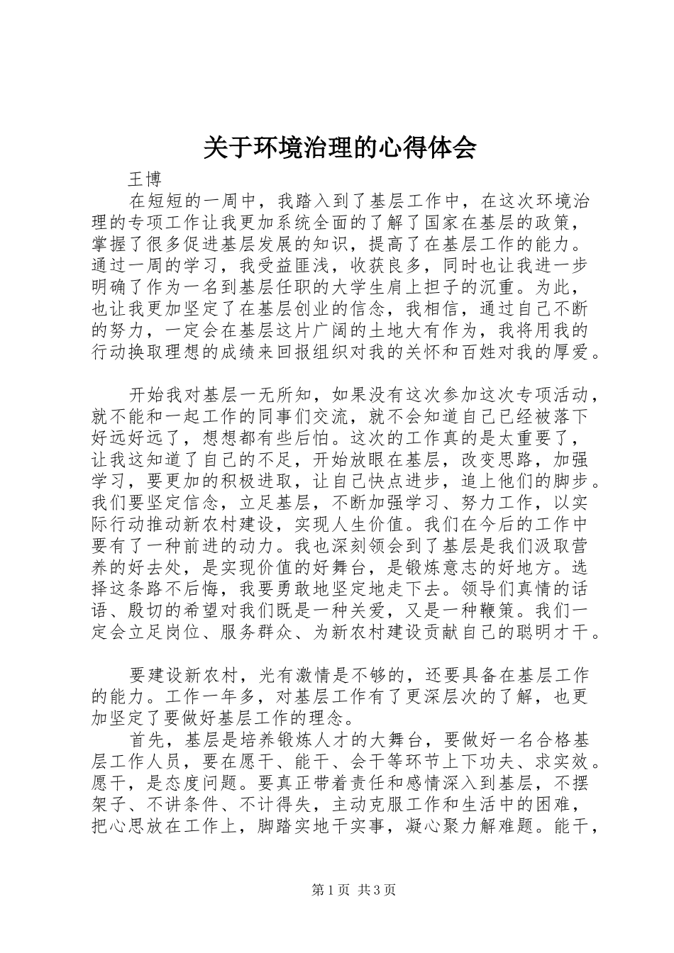 关于环境治理的心得体会_第1页