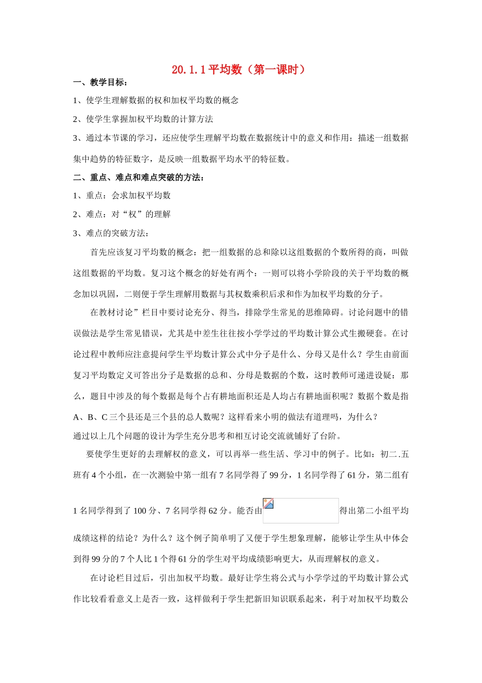 八年级数学 20.1.1 平均数（1） 教案新人教版_第1页
