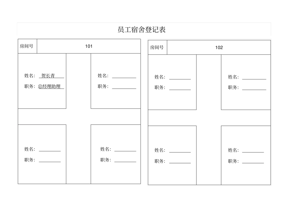 员工宿舍登记表_第1页