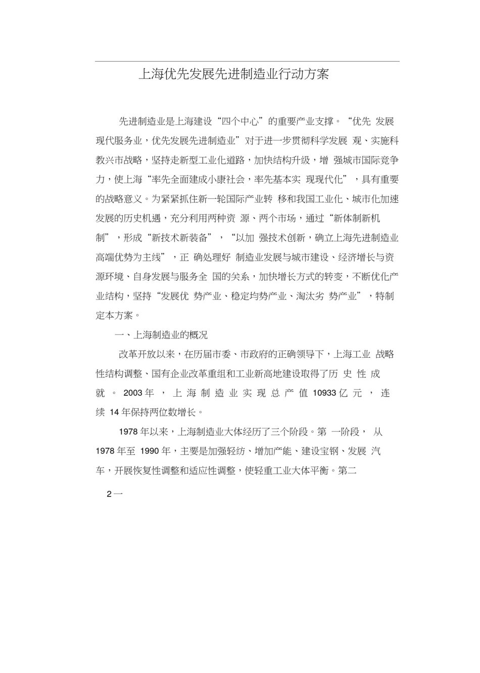 上海优先发展先进制造业行动方案(doc35页)(1)_第1页