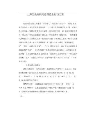 上海优先发展先进制造业行动方案(doc35页)(1)