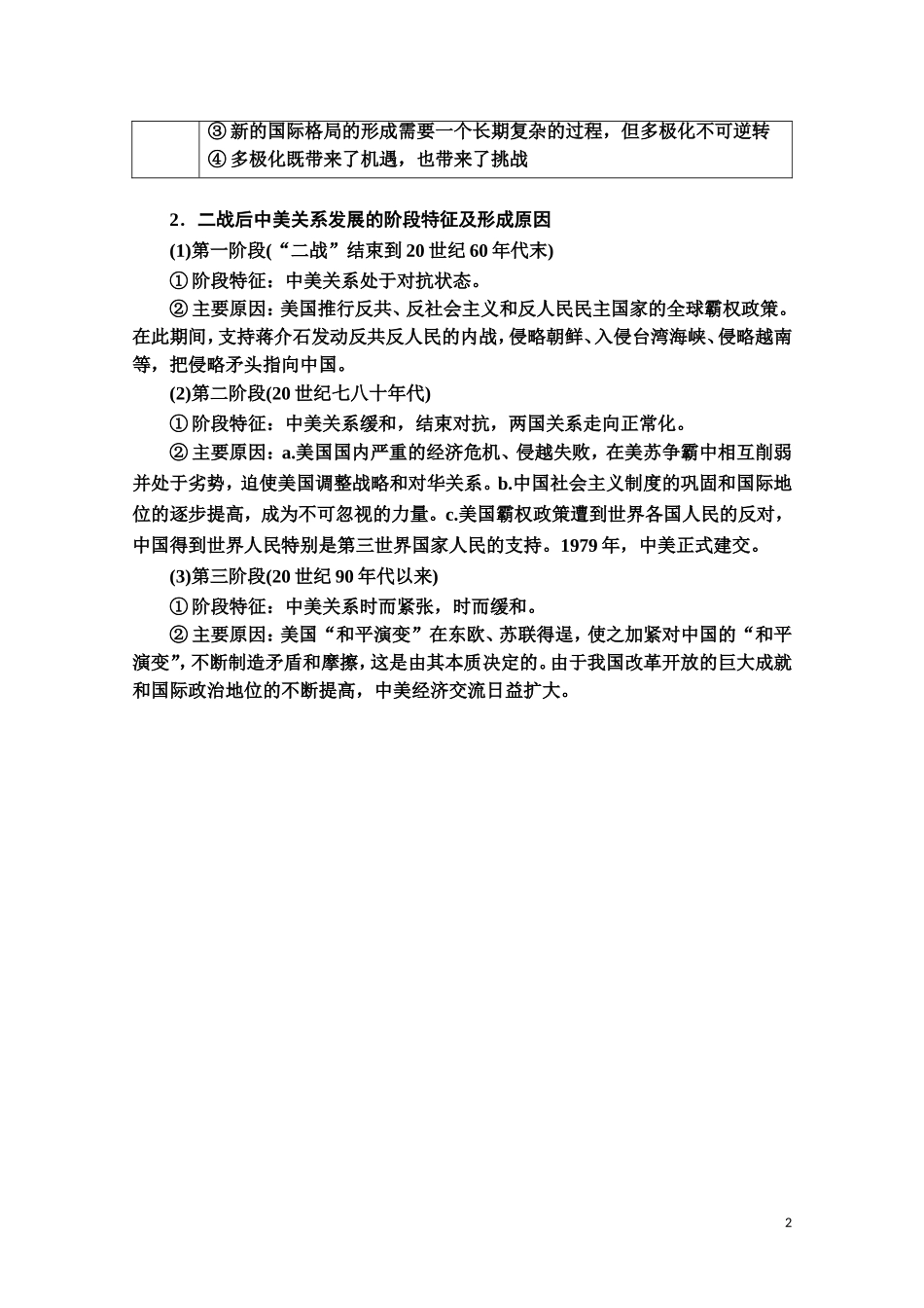 高中历史 第7单元 复杂多样的当代世界单元小结与测评教师用书 岳麓版必修1-岳麓版高一必修1历史教案_第2页